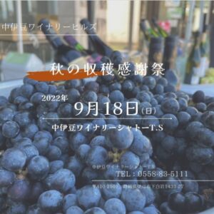 【伊豆市】中伊豆ワイナリーシャトーT.S「秋の大収穫祭」