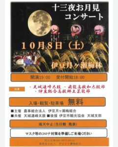 【伊豆市】「十三夜お月見コンサート」！〈ふじのくに美しく品格のある邑「伊豆月ヶ瀬梅の里」〉