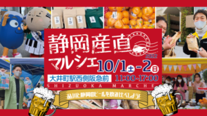 【東京都大井町駅】「静岡産直マルシェin大井町」を開催します！