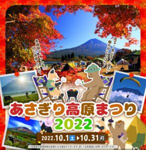 【富士宮市】あさぎり高原まつり2022