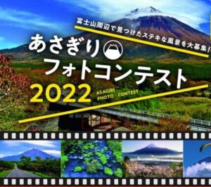 【富士宮市】あさぎりフォトコンテスト2022、作品募集中！