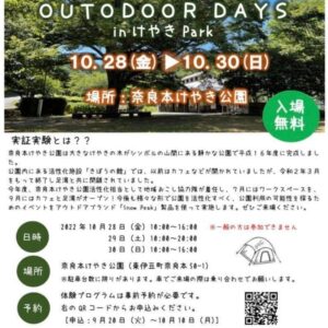 【東伊豆町】奈良本けやき公園「OUTDOOR　DAYS　in　けやき Park」開催！〈ふじのくに美しく品格のある邑「奈良本」〉
