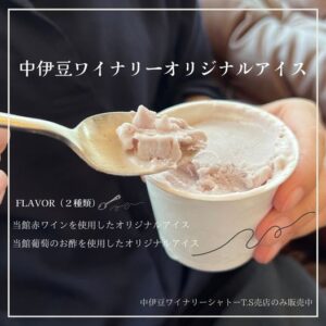 【伊豆市】中伊豆ワイナリーシャトーT.S「オリジナルアイス」販売スタート!