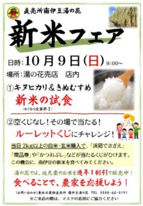 【南伊豆町】南伊豆湯の花、「新米フェア」開催！〈ふじのくに美しく品格のある邑「日野 元気な百姓達の里」〉