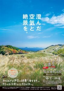 【東伊豆町】「細野高原秋のすすきイベント2022」開催中です！