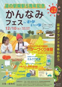 【函南町】道の駅開駅5周年記念！「かんなみフェス」