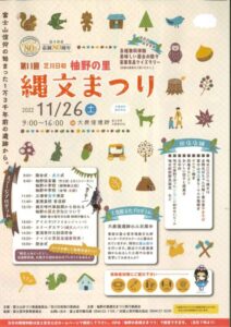 【富士宮市】第11回　芝川日和　柚野の里縄文まつり