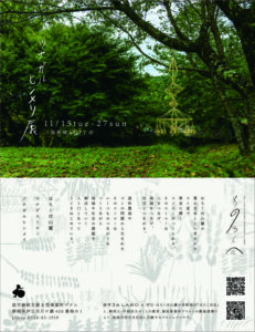 【静岡市】ツナガルヒンメリ展 in 三保原屋LOFT を開催中！〈ふじのくに美しく品格のある邑「いずのやね茅野@伊豆市」〉