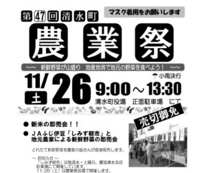【清水町】第47回「清水町農業祭」が開催されます♪