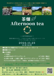 【富士市】茶畑 Afternoon Tea、参加者募集中！