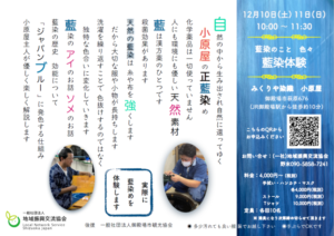 【御殿場市】12/10（土）・12/11（日）藍染体験