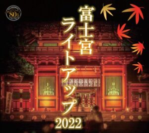 【富士宮市】富士宮ライトアップ2022 　神秘的な夜の世界遺産を楽しもう！