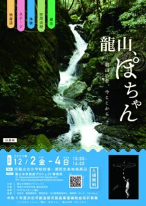 【浜松市天竜区】龍山、ぽちゃん～龍山の昔、今ここから～