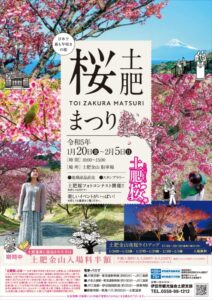 【伊豆市】早咲きの桜「第8回土肥桜まつり」開催！