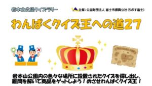 【富士市】岩本山公園クイズラリー　わんぱくクイズ王への道27　お申込みは令和5年2月6日㈪～2月20日㈪必着
