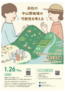 【浜松市天竜区】2023 まちむらリレーション 市民交流会議