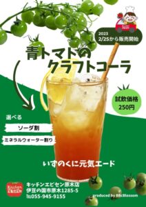 【伊豆の国市】⻘トマトのクラフトコーラ「いずのくに元気エード」販売開始！