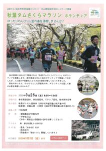 【浜松市天竜区】　秋葉ダムさくらマラソンボランティア募集！
