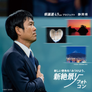 「新絶景！静岡県民フォトコンテスト」を開催中！