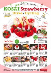 【湖西市】ＫＯＳＡＩ Strawberry  Drive&Cycling  湖西のいちごをめぐる旅をしよう🍓　