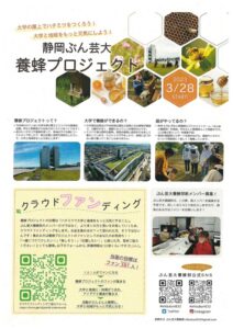 【浜松市中区】「静岡ぶん芸大　養蜂プロジェクト」クラウドファンディングのお願い！