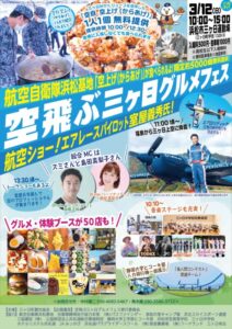 【浜松市北区】空飛ぶ三ヶ日グルメフェス3/12（日）開催！