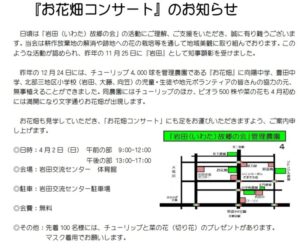 【磐田市】「お花畑コンサート」のお知らせ！お花畑の見学とお花畑でのコンサートに足を運んでみませんか？4/2（日）開催！！