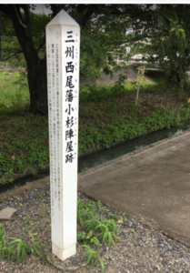 【焼津市】三州西尾藩小杉陣屋跡の碑