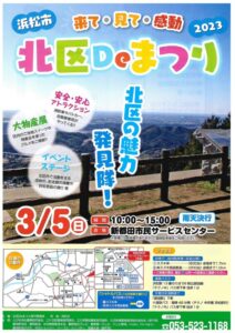 【浜松市北区】来て・見て・感動「北区Ｄｅまつり2023」開催！