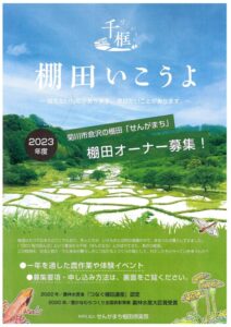 【菊川市】棚田にいこうよ　菊川市倉沢の棚田「せんがまち」　棚田オーナー募集！～伝えたいものがあります。学びたいことがあります。～