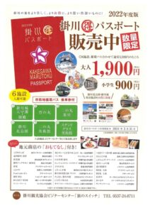 【掛川市】掛川まるとくパスポート販売中！地元商店の「おもてなし」付き！