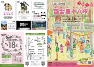 【浜松市天竜区】５周年祭　北遠の隠れ里　「百古里十八市（すがりおはこいち）」開催します！