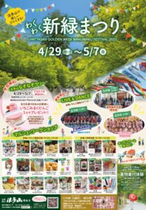 【袋井市】法多山　わくわく新緑まつり開催！　4/29（祝土）～5/7（日）