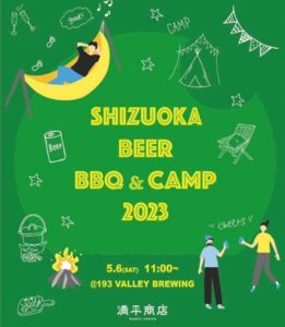 【島田市】静岡ビアＢＢＱ＆キャンプ2023by満平商店