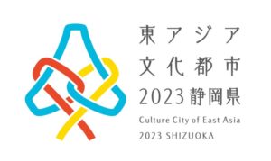 ようこそ！文化が花開くふじのくに芸術回廊へ！