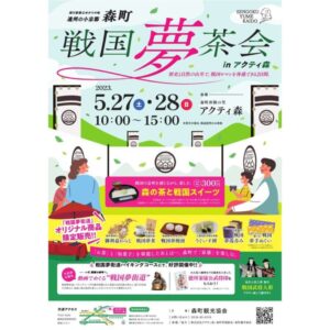 【森町】戦国夢茶会 in アクティ森　5/27（土）、28（日）開催！