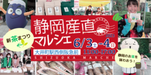 【東京都大井町】「静岡産直マルシェin大井町」今年も開催します！