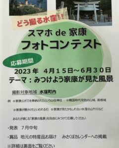 【浜松市天竜区】スマホde家康フォトコンテスト　応募期間～６月３０日まで