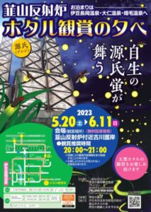 【伊豆の国市】「韮山反射炉ホタル観賞の夕べ」開催！〈ふじのくに美しく品格のある邑「韮山金谷」〉