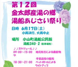 【小山町】第12回 金太郎産湯の里　湯船あじさい祭り開催！