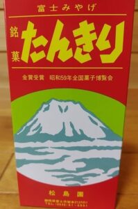 【富士市】富士みやげ　銘菓たんきり　「松島園」
