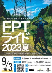 【富士市】マウンテンバイクライドイベント「FPTライド2023夏」