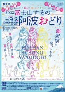 【裾野市】富士山すその阿波おどり開催！