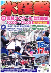 【浜松市天竜区】水窪祭　9/16（土）17（日）が開催されます！！