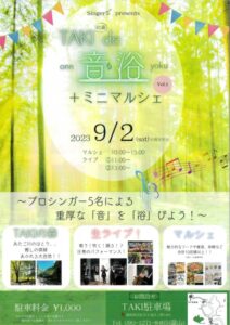 【浜松市天竜区】TAKIの森de音浴＋ミニマルシェ　9/2（土）開催！