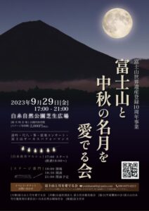 【富士宮市】富士山と中秋の名月を愛でる会が開催されます！