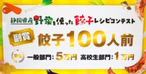 【三島市】副賞は餃子100人前！！静岡県産野菜を使った「餃子レシピコンテスト」開催！