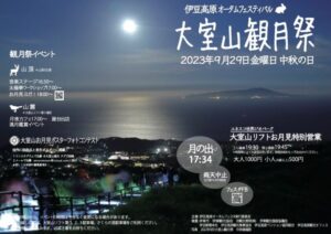 【伊東市】伊豆高原オータムフェスティバル「大室山観月祭」開催！