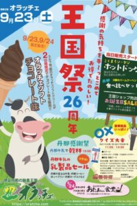 【函南町】オラッチェ「王国祭26周年」！