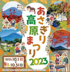 【富士宮市】あさぎり高原まつり2023